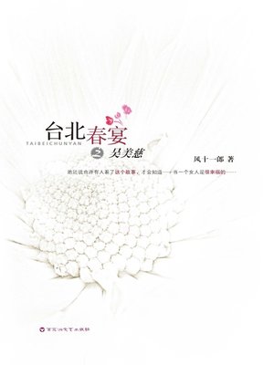 台北春宴之吴美慈 - ebook